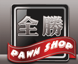 全勝當舖